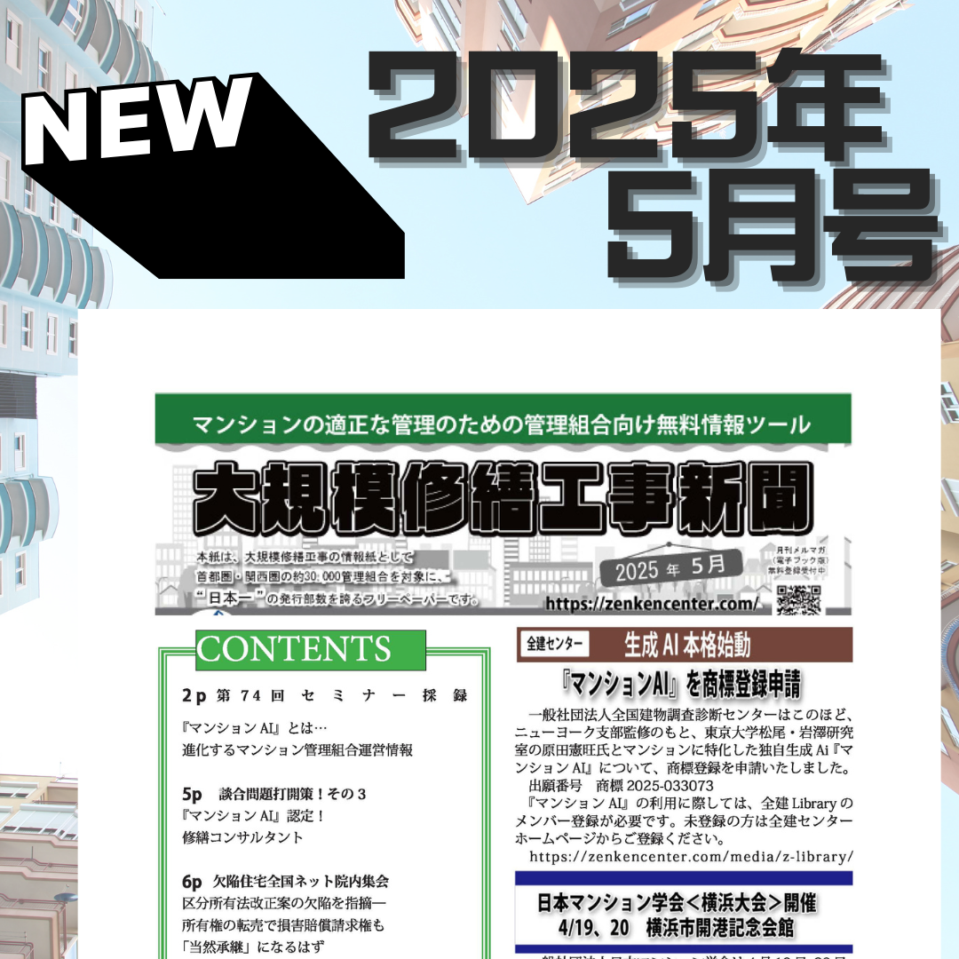 大規模修繕工事新聞　2025年5月号
